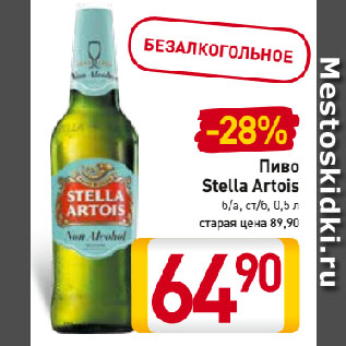 Акция - Пиво Stella Artois б/а, ст/б