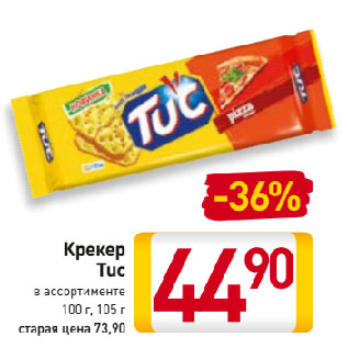 Акция - Крекер Tuc