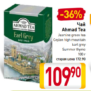 Акция - Чай Ahmad Tea