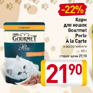 Акция - Корм для кошек Gourmet Perle A la Carte