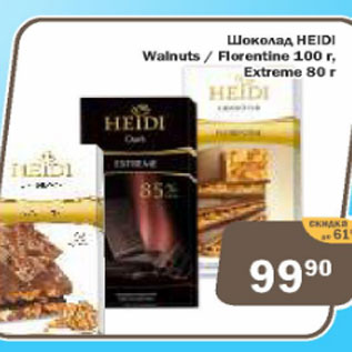 Акция - Шоколад Heidi Walnuts/ Florentine 100г, Extreme 80 г