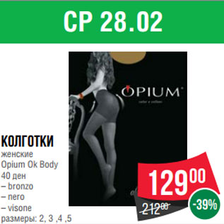 Акция - Колготки женские Opium Ok Body 40 ден – bronzo – nero – visone размеры: 2, 3 ,4 ,5
