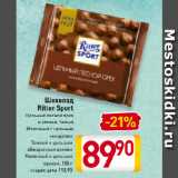 Магазин:Билла,Скидка:Шоколад  Ritter Sport Цельный лесной орех
и хлопья, белый
Молочный с цельным
миндалем, Темный с цельным
обжаренным орехом, Молочный с цельным
орехом