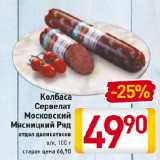 Магазин:Билла,Скидка:Колбаса
Сервелат
Московский
Мясницкий Ряд
отдел деликатесов
в/к