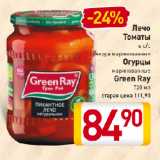 Магазин:Билла,Скидка:Лечо
Томаты в с/с черри маринованные/Огурцы маринованные Green Ray