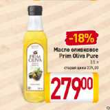 Магазин:Билла,Скидка:Масло оливковое
Prim Oliva Pure