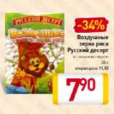 Магазин:Билла,Скидка:Воздушные
зерна риса
Русский десерт
в сахарном сиропе