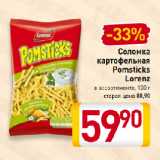 Магазин:Билла,Скидка:Соломка
картофельная
Pomsticks
Lorenz
в ассортименте