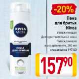 Магазин:Билла,Скидка:Пена для бритья Nivea
Увлажняющая, Для чувствительной кожи, Охлаждающая
в ассортименте