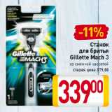 Магазин:Билла,Скидка:Станок
для бритья
Gillette Mach 3
со сменной кассетой