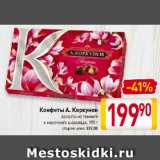 Магазин:Билла,Скидка:Конфеты А. Коркунов
Ассорти из темного
и молочного шоколада
