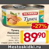 Магазин:Билла,Скидка:Тунец Пеликан
Натуральный, В масле
филе