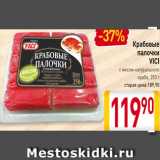 Магазин:Билла,Скидка:Крабовые
палочки
VICI
с мясом натурального
краба