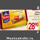 Магазин:Билла,Скидка:Хлебцы Щедрые
Бородинские, Гречневые, Ржаные