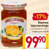 Магазин:Билла,Скидка:Варенье
Царская ягода
в ассортименте