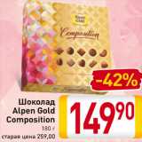 Магазин:Билла,Скидка:Шоколад
Alpen Gold
Composition