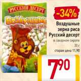 Магазин:Билла,Скидка:Воздушные
зерна риса
Русский десерт
в сахарном сиропе
