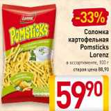 Магазин:Билла,Скидка:Соломка
картофельная
Pomsticks
Lorenz
в ассортименте