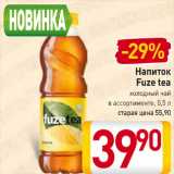 Магазин:Билла,Скидка:Напиток
Fuze tea
холодный чай
в ассортименте