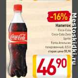 Магазин:Билла,Скидка:Напиток Coca-Cola, Coca-Cola Zero, Sprite, Fanta Апельсин
газированный