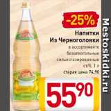 Магазин:Билла,Скидка:Напиток из Черноголовки