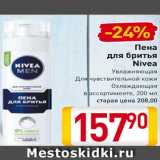 Магазин:Билла,Скидка:Пена для бритья Nivea
Увлажняющая, Для чувствительной кожи, Охлаждающая
в ассортименте