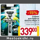 Магазин:Билла,Скидка:Станок
для бритья
Gillette Mach 3
со сменной кассетой