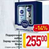 Магазин:Билла,Скидка:Подарочный
набор
Заряд чистоты
Nivea