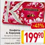Магазин:Билла,Скидка:Конфеты
А. Коркунов
Ассорти из темного
и молочного шоколада
