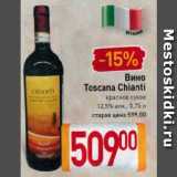 Магазин:Билла,Скидка:Вино

Toscana Chianti

красное сухое 12,5%