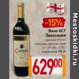 Магазин:Билла,Скидка:Вино ACT Пиросмани

красное п/сухое Саперави, красное сухое 10-12%