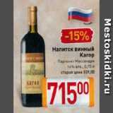 Магазин:Билла,Скидка:Напиток винный

Кагор

Партенит Массандра 16%
