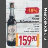 Магазин:Билла,Скидка:Пиво Живое Дображивающее светлое Россия 4,5%