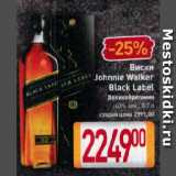 Магазин:Билла,Скидка:Виски Johnnie Walker Black Label Великобритания 40%
