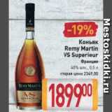 Магазин:Билла,Скидка:Коньяк Remy Martin VS Superieur Франция 40%