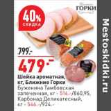 Магазин:Окей,Скидка:Шейка ароматная Ближние горки - 479,00 руб / Буженина Тамбовская запеченная - 514,00 руб / Карбонад Деликатесный - 546,00 руб