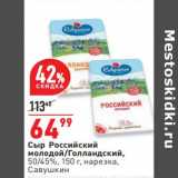 Магазин:Окей,Скидка:Сыр Российский молодой / Голландский 50/45% нарезка Савушкин