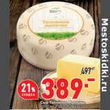 Магазин:Окей,Скидка:Сыр Топленое молочко 45% Радость вкуса