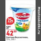 Магазин:Окей,Скидка:Сметана Вкуснотеево 15%