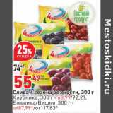 Магазин:Окей,Скидка:Слива 4 Сезона - 55,49 руб / Клубника - 68,99 руб / Ежевика /вишня - от 87,99 руб 