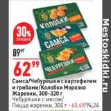 Магазин:Окей,Скидка:Самса /Чебурешки с картофелем и грибами / Колобки морозко жаренки 300-320 г  - 62,99 руб / Чебурешки с мясом / пицца жаренки 300 г - 65,49 руб