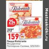 Магазин:Окей,Скидка:Пицца Ristorante моцарелла /пепперони -салями 325 / 320 г