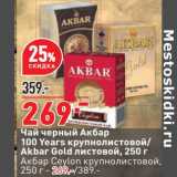 Магазин:Окей,Скидка:Чай черный Акбар 100 Years крупнолистовой  / Akbar Gold листовой  / Акбар Ceylon 