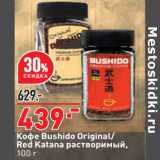 Магазин:Окей,Скидка:Кофе Buchido Original / Red Katana растворимый 