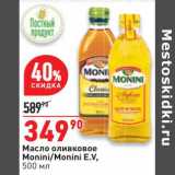 Магазин:Окей,Скидка:Масло оливковое Monini 