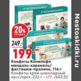 Магазин:Окей,Скидка:Конфеты Комильфо 116 г - 199,00 руб / Конфеты 232 г - 419,00 руб