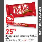Магазин:Окей,Скидка:Шоколадный батончик Kit Kat 45 г - 25,99 руб / Kit Kat King 87 г - 44,99 руб