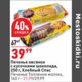 Магазин:Окей,Скидка:Печенье овсяное 250 г Хлебный спас - 39,99 руб / Печенье топленое молоко 160 г - 21,99 руб 