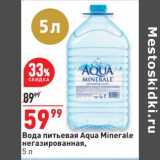 Магазин:Окей,Скидка:Вода питьевая Aqua Minerale 