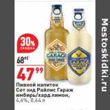 Магазин:Окей,Скидка:Пивной напиток Сет энд Райлис Гараж 4,6%